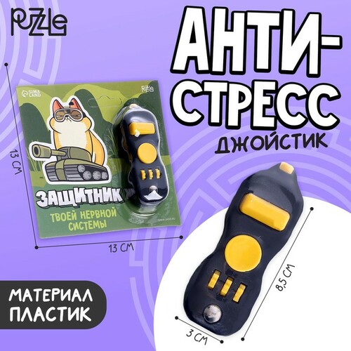 Игрушка антистресс джойстик 