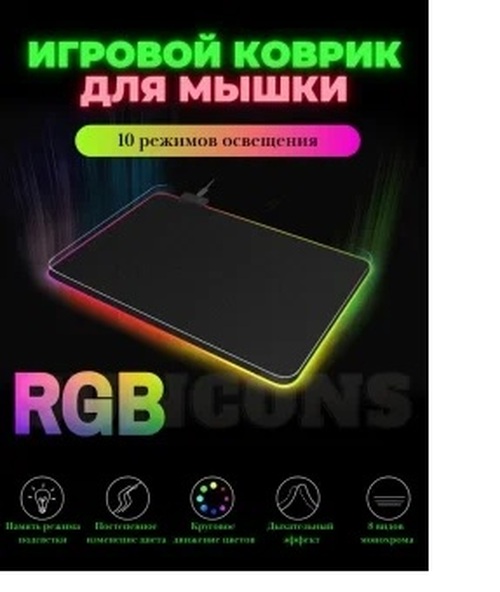 Коврик для мыши RGB-02 350*250 мм LED подсветка