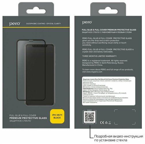 Защитное стекло Apple iPhone 11/XR черный FullGlue PERO - 3