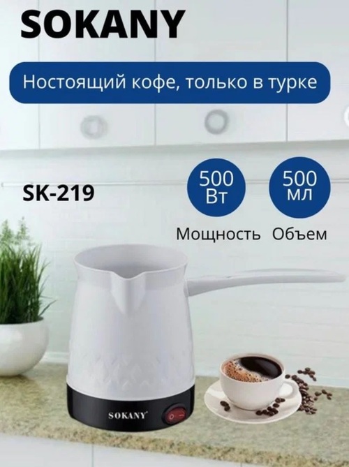 Турка электрическая SOKANY SK-219, 500Вт, объём 0,5л - 3