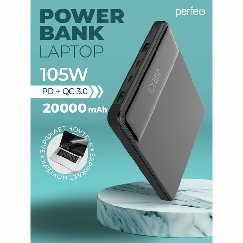 Внешний аккумулятор 20000 mAh Perfeo LAPTOP 105W 2USB+2Type-C черный LED дисплей