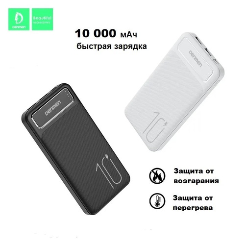 Внешний аккумулятор 10000 mAh Denmen DP09 2USB+Type-C белый LED индикатор