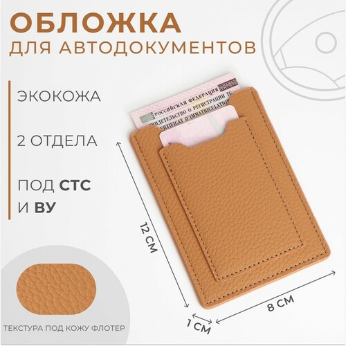 Обложка для автодокументов бежевый 10146144