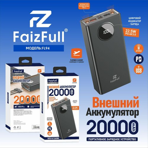 Внешний аккумулятор 20000 mAh FaizFull FL94 2USB+Type-C черный LED дисплей