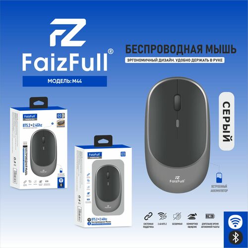 Мышь FaizFull M44 беспроводная оптическая серый АКБ, Bluetooth, бесшумная