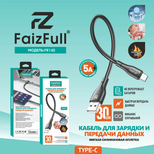 Кабель USB - Type-C FaizFull FR140 пищевой силикон черный круглый 5A 0,3 м.