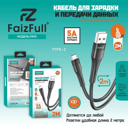 Кабель USB - Type-C FaizFull FR90 пищевой силикон черный круглый 5A 2 м.