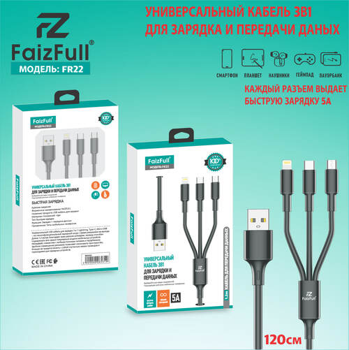 Кабель USB - 8 pin Lightning+Micro usb+Type-C FaizFull FR22 пвх черный круглый 5A 1,2 м. 3в1