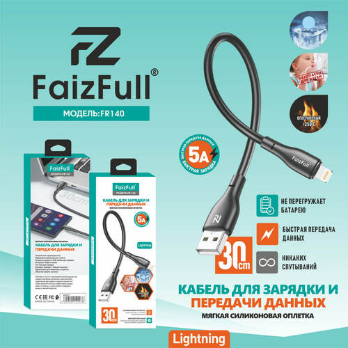 Кабель USB - 8 pin Lightning FaizFull FR140 пищевой силикон круглый 5A 0,3 м.