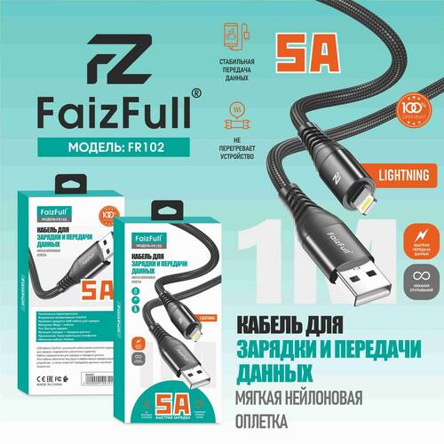 Кабель USB - 8 pin Lightning FaizFull FR102 текстиль круглый 5A 1 м.