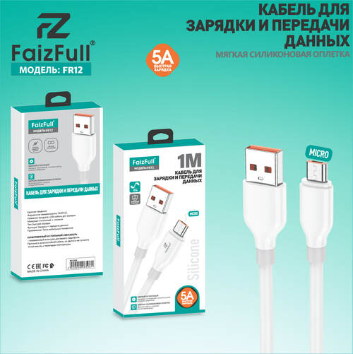 Кабель USB - micro USB FaizFull FR12 силикон круглый 5A 1 м.