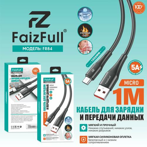 Кабель USB - micro USB FaizFull FR84 силикон круглый 5A 1 м.