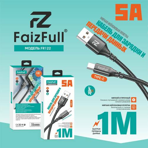 Кабель USB - Type-C FaizFull FR122 текстиль круглый 5A 1 м.