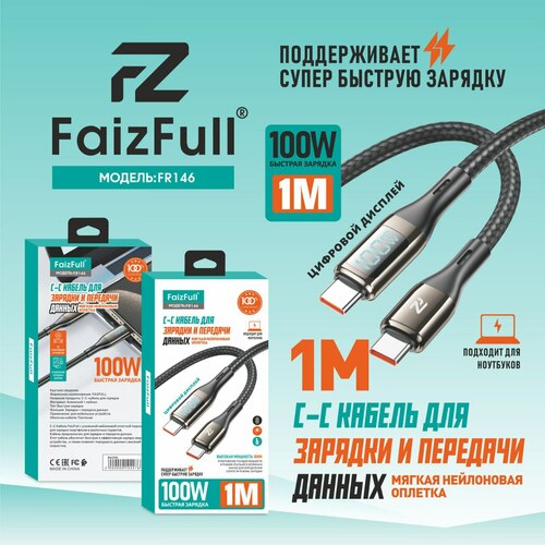 Кабель Type-C-Type-C FaizFull FR146 текстиль круглый 5A 1 м. 100W LED дисплей