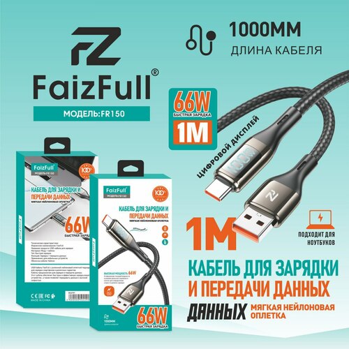 Кабель USB - Type-C FaizFull FR150 текстиль круглый 5A 1 м. 66W LED дисплей