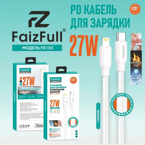 Кабель Type-C - 8 pin Lightning FaizFull FR100 пищевой силикон круглый 5A 1 м. 27W