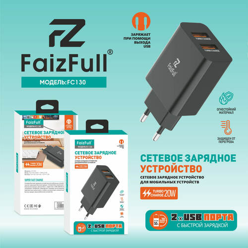 Сетевое зарядное устройство FaizFull FC130 2USB 3A 20W