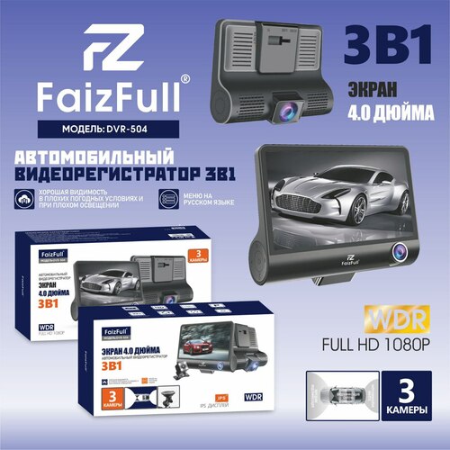 Автомобильный видеорегистратор FaizFull DVR-504 FULL HD 3 камеры