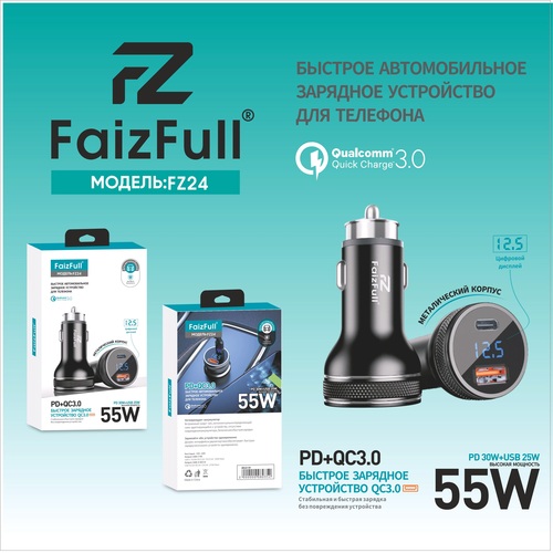 Автомобильные зарядные устройства FaizFull FZ24 1USB+USB Type-C 55W