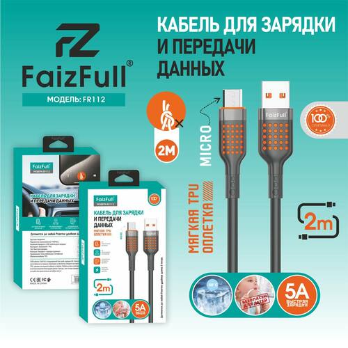 Кабель USB - micro USB FaizFull FR112 силикон круглый 5A 2 м.