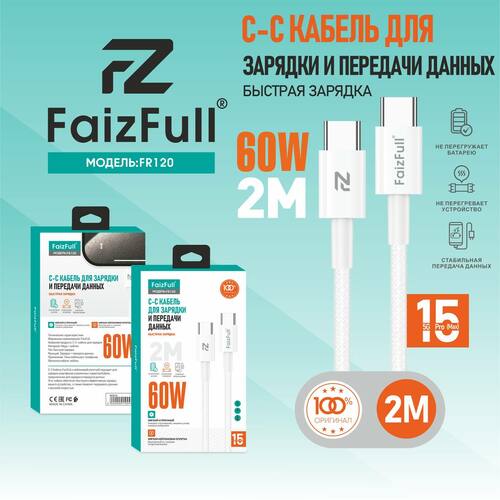 Кабель Type-C-Type-C FaizFull FR120 текстиль круглый 5A 2 м. 60W