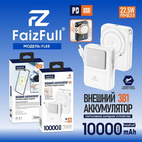 Внешний аккумулятор 10000 mAh FaizFull FL88 Type-C/Lightning белый LED дисплей