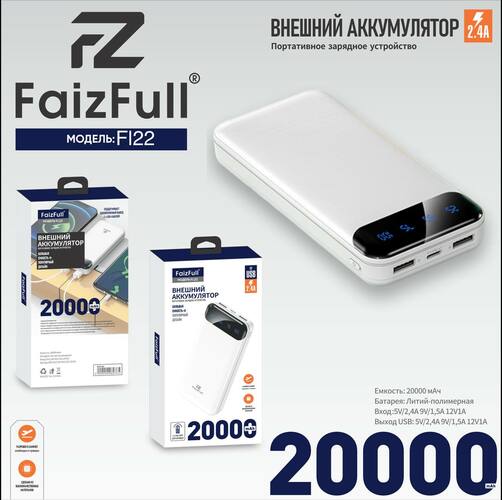 Внешний аккумулятор 20000 mAh FaizFull FL22 2USB+Type-C белый LED дисплей
