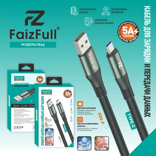 Кабель USB - Type-C FaizFull FR66 силикон круглый 5A 1 м.