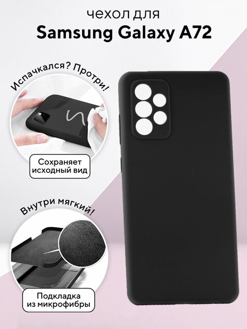 Накладка Samsung A72 черный Kruche Silicone Case Full без лого