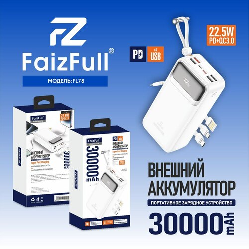 Внешний аккумулятор 30000 mAh FaizFull FL78 USB/microUSB/Type-C/Lightning белый LED дисплей