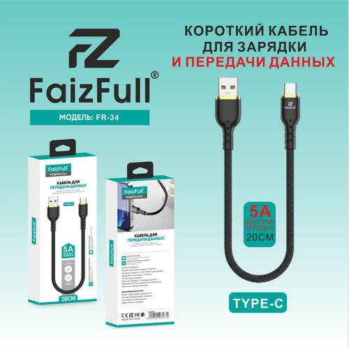 Кабель USB - Type-C FaizFull FR34 текстиль круглый 5A 0,2 м.