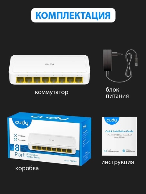 Коммутатор CUDY FS108D 8-портовый 10/100Mbps