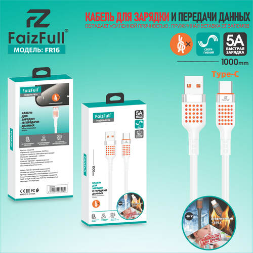 Кабель USB - Type-C FaizFull FR16 пищевой силикон круглый 5A 1 м.