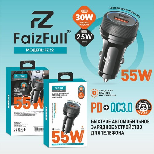 Автомобильные зарядные устройства FaizFull FZ32 1USB+USB Type-C 55W