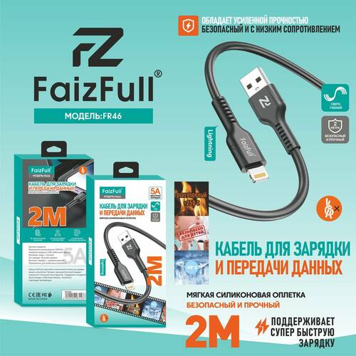 Кабель USB - 8 pin Lightning FaizFull FR46 пищевой силикон круглый 5A 2 м.