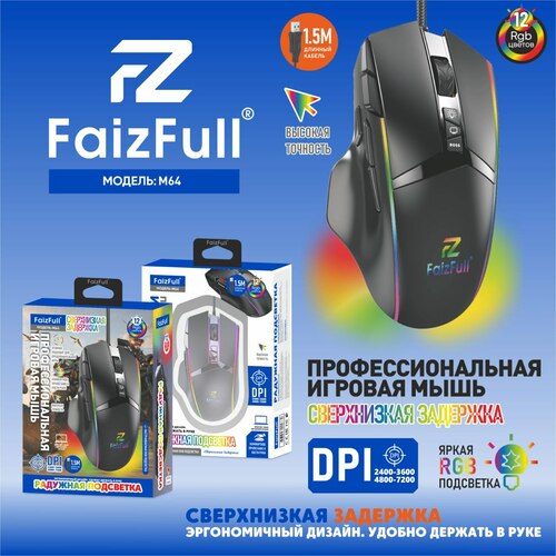 Мышь FaizFull M64 проводная оптическая игровая с подсветкой черный