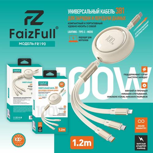 Кабель Type-C - 8 pin Lightning+Micro usb+Type-C FaizFull FR190 плоский 1,2 м. 100W автосмотка