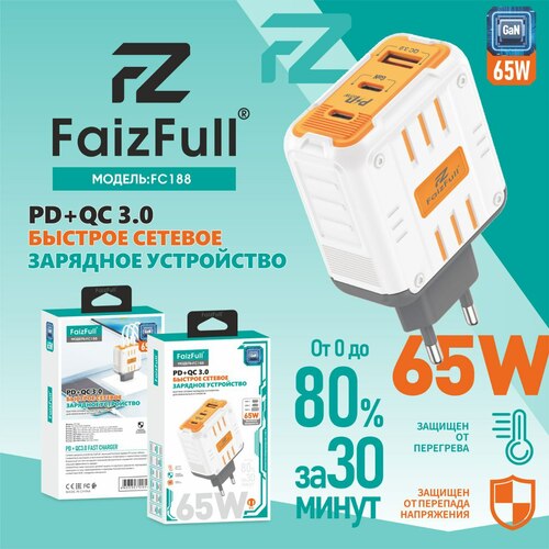 Сетевое зарядное устройство FaizFull FC188 1USB+2USB Type-C 65W