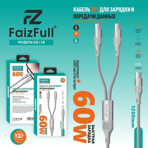 Кабель Type-C-2*Type-C FaizFull FR178 текстиль круглый 1,2 м. 60W