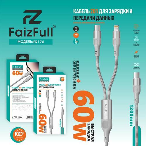 Кабель Type-C - 8 pin Lightning+Type-C FaizFull FR176 текстиль круглый 1,2 м. 60W