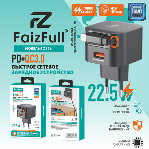 Сетевое зарядное устройство FaizFull FC196 1USB выдвижной кабель Type-C 22.5W