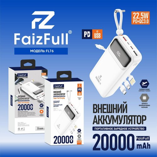 Внешний аккумулятор 20000 mAh FaizFull FL76 USB/microUSB/Type-C/Lightning белый LED дисплей