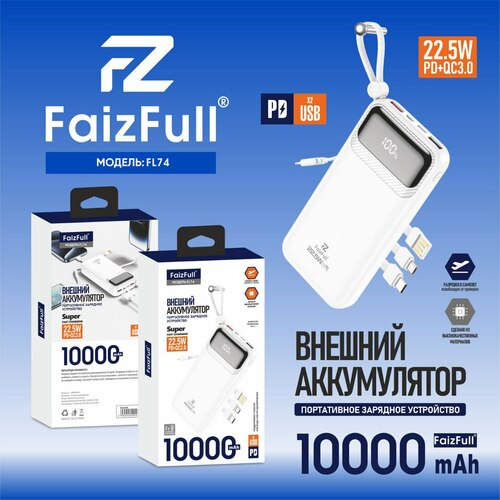 Внешний аккумулятор 10000 mAh FaizFull FL74 USB/microUSB/Type-C/Lightning белый LED дисплей