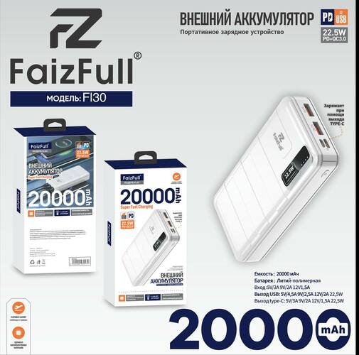 Внешний аккумулятор 20000 mAh FaizFull FL42 2USB+Type-C белый LED индикатор