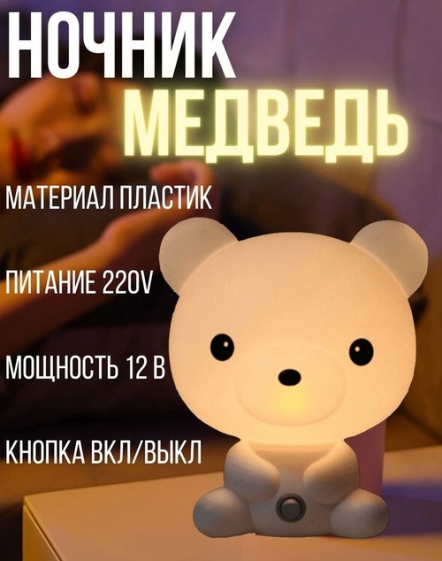 Светильник ночник Медведь 220V