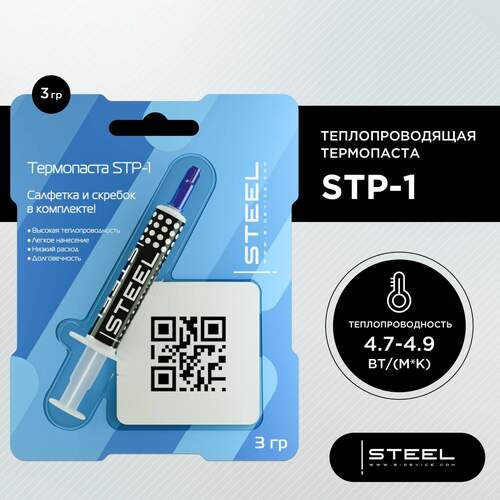 Термопаста Steel CGC STP-1 3 г в шприце