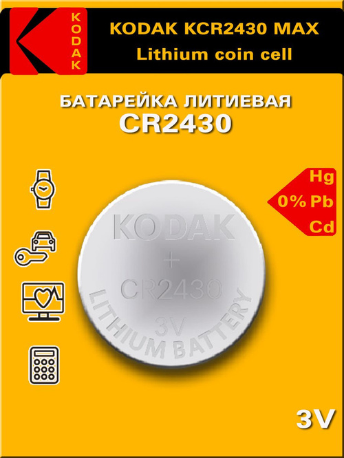 Батарейка Kodak CR2430 Max BL1 литиевая