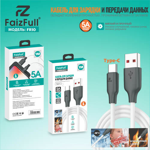 Кабель USB - Type-C FaizFull FR10 пищевой силикон круглый 5A 1 м.