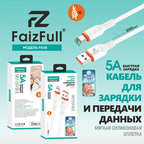 Кабель USB - Type-C FaizFull FR48 пищевой силикон круглый 5A 1 м.