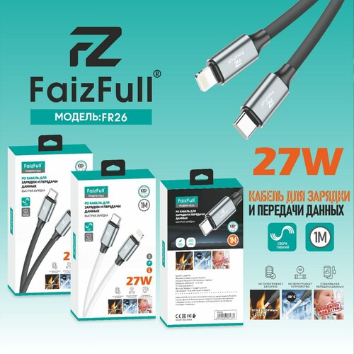 Кабель Type-C - 8 pin Lightning FaizFull FR26 пищевой силикон круглый 5A 1 м. 27W